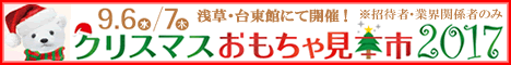 クリスマスおもちゃ見本市2017
