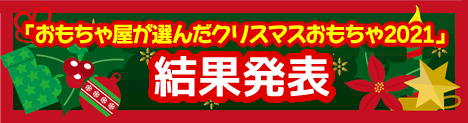 おもちゃ屋が選んだクリスマスおもちゃ