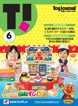 月刊トイジャーナル ～おもちゃ業界の情報誌～