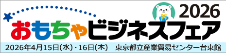 おもちゃビジネスフェア2025